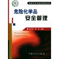 危险化学品安全管理——危险化学品安全培训丛书