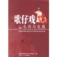 歌仔戏的生存与发展：海峡两岸歌仔戏艺术节学术研讨会论文汇编