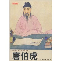 中国艺术大师图文馆：唐伯虎