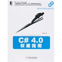C# 4.0权威指南