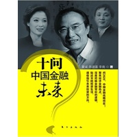 十问中国金融未来（著名经济学家夏斌和国务院发展研究中心副主任陈道富论道中国金融，用通俗的语言，新颖的视角解读当下经济金融热点）
