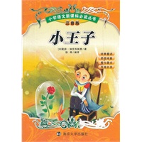小王子(注音版)/小学语文新课标必读丛书