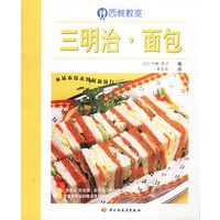 西餐教室：三明治、面包