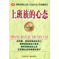 上班族的心态