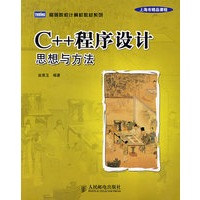 C++程序设计：思想与方法
