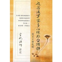 般若波罗蜜多心经非台颂解（附光盘）