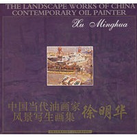 中国当代油画家风景写生画集徐明华