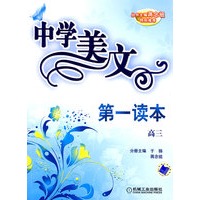 中学美文第一读本高三
