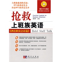 抢救上班族英语——酒店职员会话篇（含光盘）