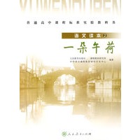 语文读本2：一朵午荷 -普通高中课程标准实验教科书