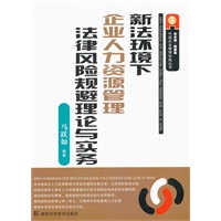 新法环境下企业人力资源管理法律风险规避理论与实务