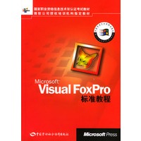 Microsoft Visual FoxPro标准教程（含光盘）