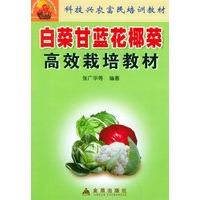 白菜甘蓝花揶菜高效栽培教材——科技兴农富民培训教材