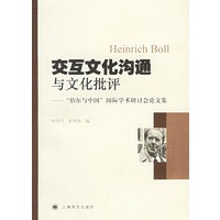 交互文化沟通与文化批评：“伯尔与中国”国际学术研讨会论文集