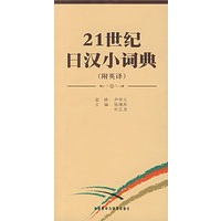 21世纪日汉小词典(附英译)