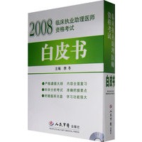 2008临床执业助理医师资格考试白皮书（含光盘）
