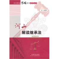 河山解读继承法