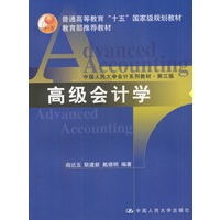 高级会计学 第三版