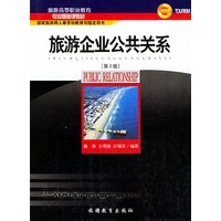 旅游企业公共关系