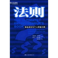 法则：商业成功与个人财富之路——中欧—万卷经理人书架