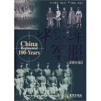 《中国百年军服增补版》
