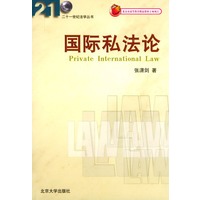 国际私法论/二十一世纪法学丛书