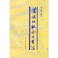 满族的社会与生活