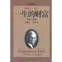 拿破仑.希尔--一生的财富
