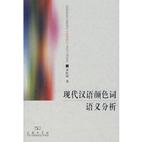 现代汉语颜色词语义分析