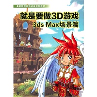 就是要做3D游戏-3ds max场景篇（1dvd）