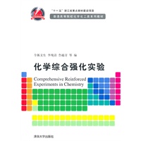 化学综合强化实验（普通高等院校化学化工类系列教材）