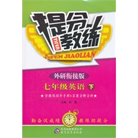 七年级英语下：外研衔接版（2011年10月印刷）（含答案）提分教练