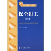 保全钳工（第三版）