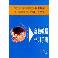 奥数教程学习手册/七年级（第四版）