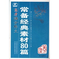 高考满分作文：常备经典素材80篇