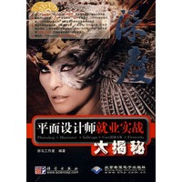 平面设计师就业实战大揭秘(附DVD光盘2张)