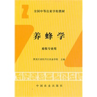 养蜂学(中)〈畜牧〉