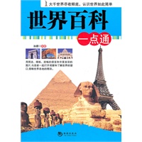 世界百科一点通