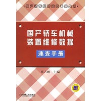 国产轿车机械装置维修数据速查手册