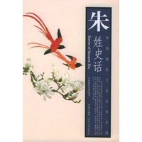 朱姓史话——中华姓氏文化丛书系列