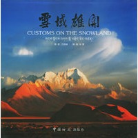 雪域雄关