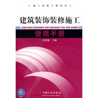 建筑装饰装修施工便携手册/施工便携手册系列