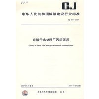 中华人民共和国城镇建设行业标准CJ247-2007:城镇污水处理厂污泥泥质