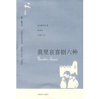 莫里哀喜剧六种 （译文名著文库）