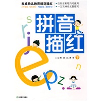 拼音描红 下/权威幼儿教育规范描红