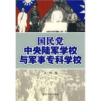 国民党中央陆军学校与军事专科学校 国民党中央陆军学校与军事专科学校