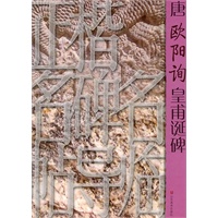 正楷名碑名帖导临——唐欧阳询皇甫诞碑