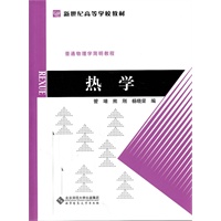普通物理学简明教程 热学