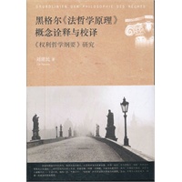 黑格尔《法哲学原理》概念诠释与校译：《权利哲学纲要》研究