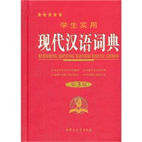2012 学生实用现代汉语词典(缩印本)(第3版)